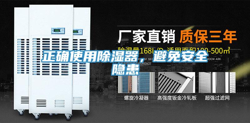 正確使用除濕器，避免安全隱患
