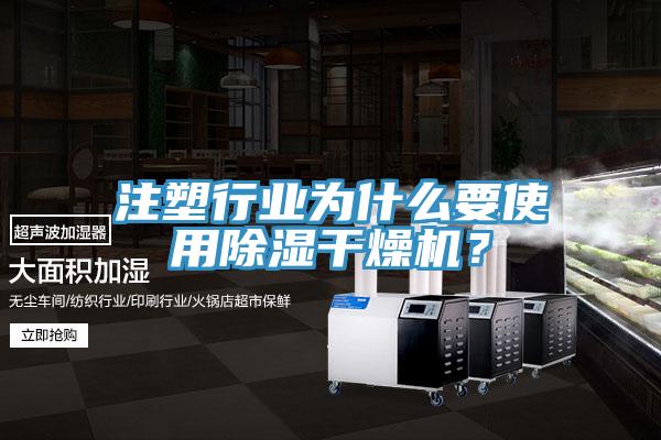 注塑行業(yè)為什么要使用除濕干燥機(jī)？