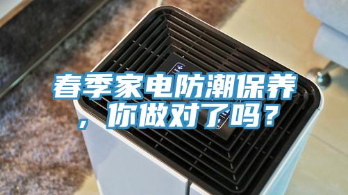 春季家電防潮保養(yǎng)，你做對(duì)了嗎？