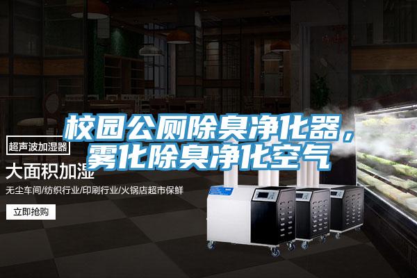 校園公廁除臭凈化器，霧化除臭凈化空氣