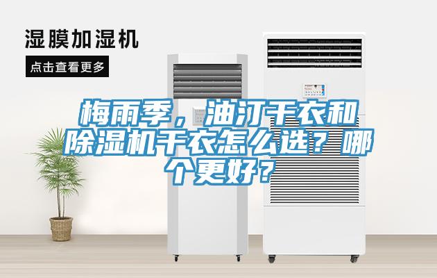 梅雨季，油汀干衣和除濕機(jī)干衣怎么選？哪個(gè)更好？