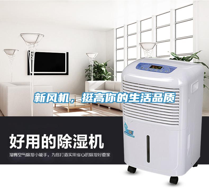 新風(fēng)機(jī)，挺高你的生活品質(zhì)