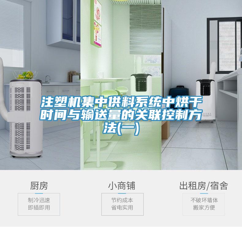 注塑機(jī)集中供料系統(tǒng)中烘干時間與輸送量的關(guān)聯(lián)控制方法(一)