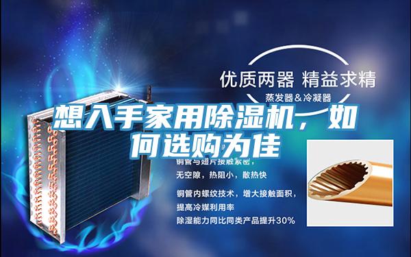 想入手家用除濕機，如何選購為佳
