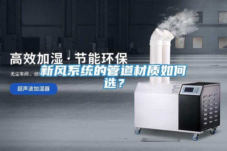 新風系統的管道材質如何選？