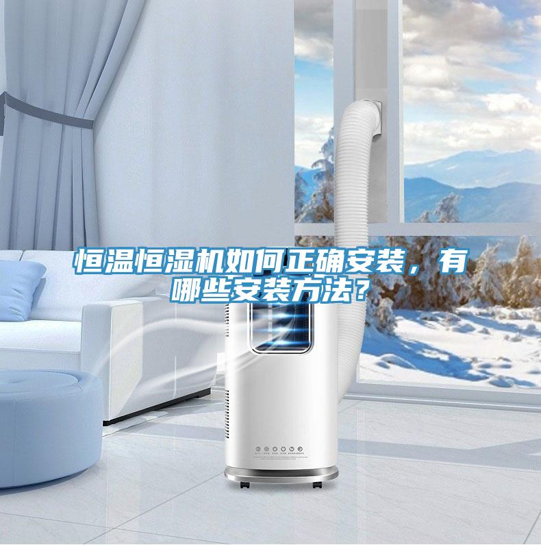 恒溫恒濕機如何正確安裝，有哪些安裝方法？