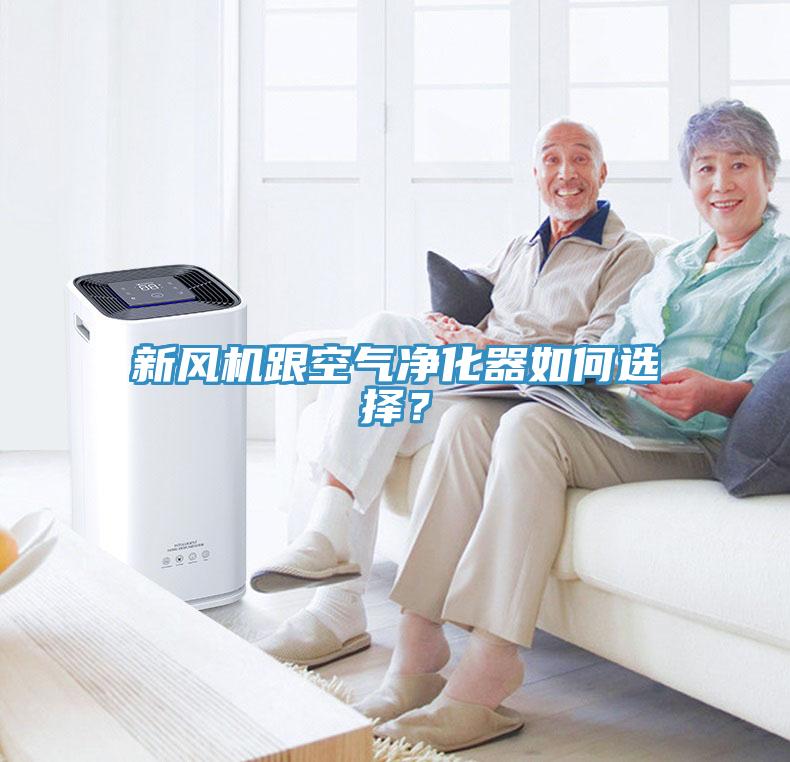 新風機跟空氣凈化器如何選擇？