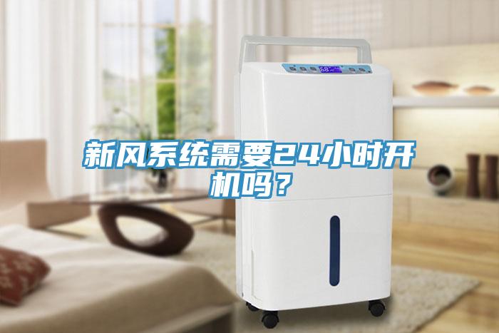 新風系統需要24小時開機嗎？