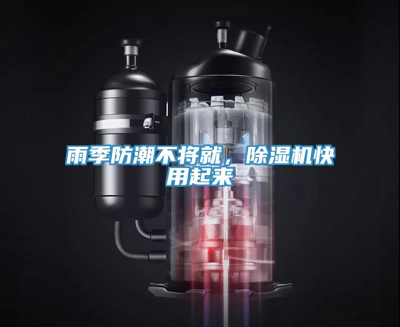 雨季防潮不將就，除濕機(jī)快用起來(lái)