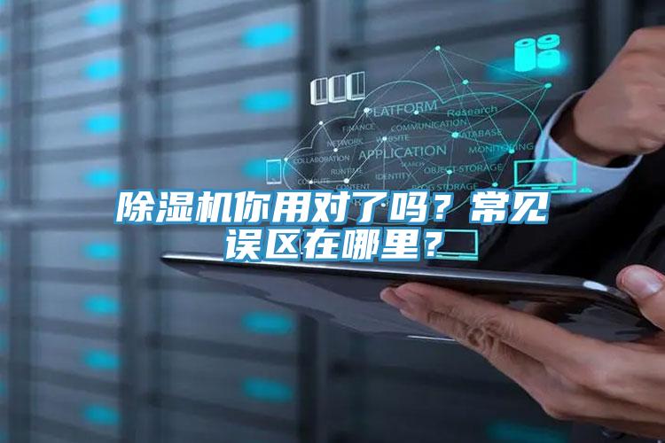 除濕機(jī)你用對(duì)了嗎？常見(jiàn)誤區(qū)在哪里？