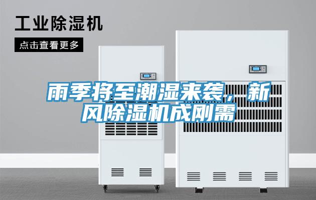 雨季將至潮濕來(lái)襲，新風(fēng)除濕機(jī)成剛需