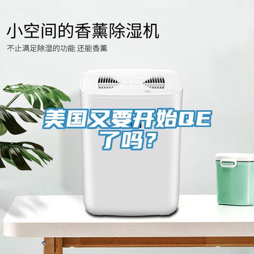美國又要開始QE了嗎？