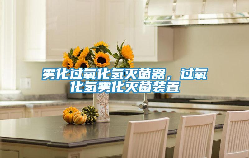 霧化過氧化氫滅菌器，過氧化氫霧化滅菌裝置