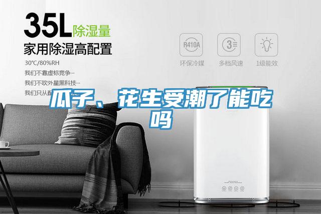瓜子、花生受潮了能吃嗎