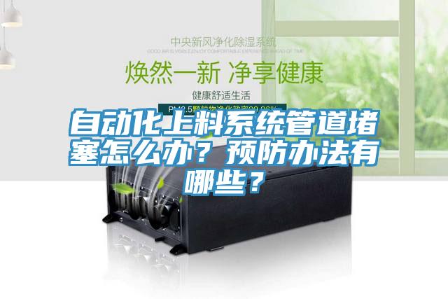 自動化上料系統管道堵塞怎么辦？預防辦法有哪些？
