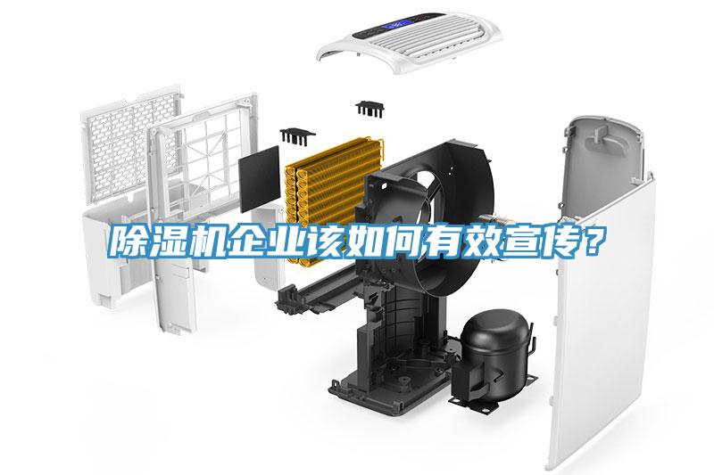 除濕機企業該如何有效宣傳？