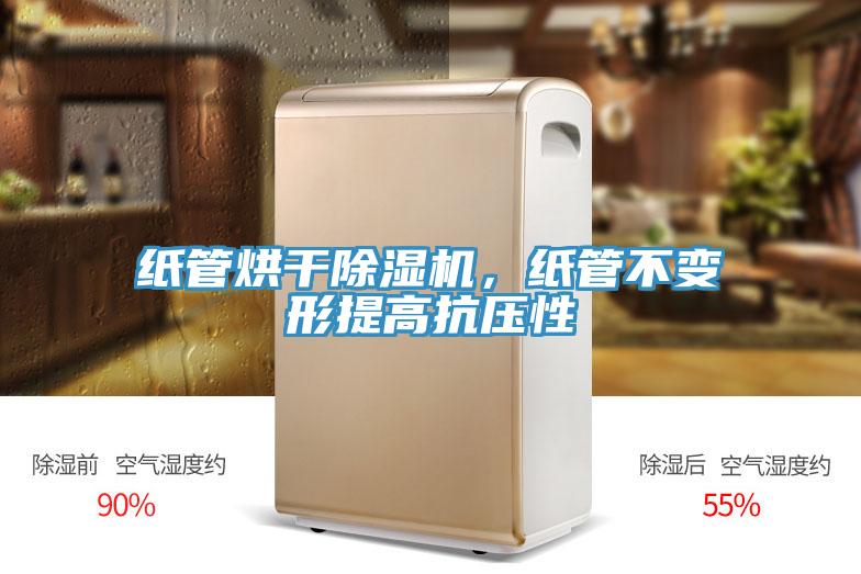 紙管烘干除濕機，紙管不變形提高抗壓性