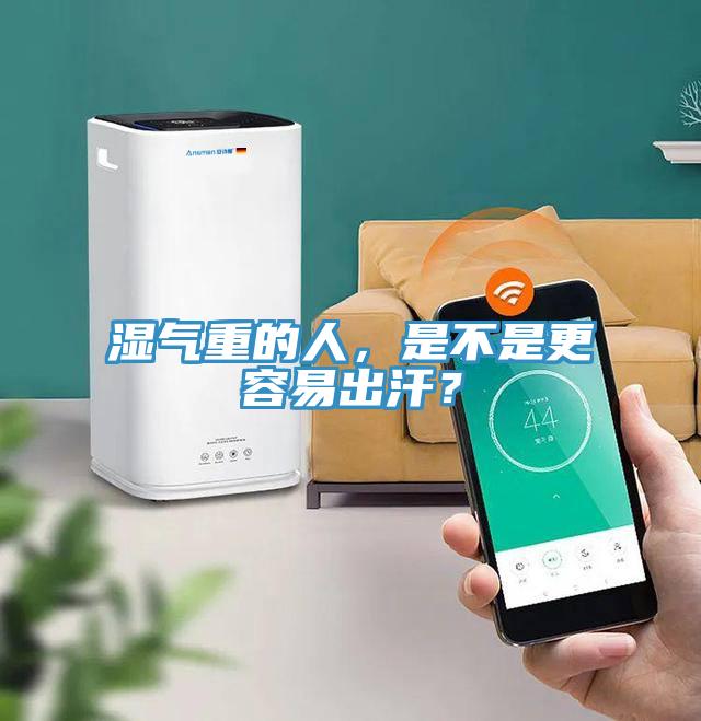 濕氣重的人，是不是更容易出汗？
