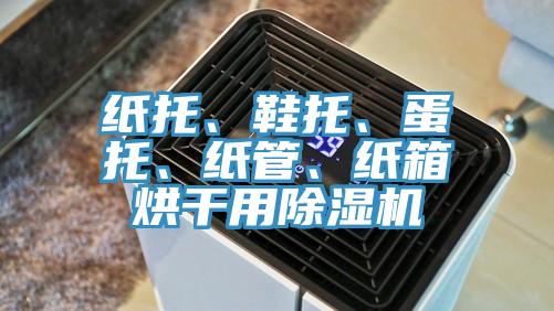 紙托、鞋托、蛋托、紙管、紙箱烘干用除濕機
