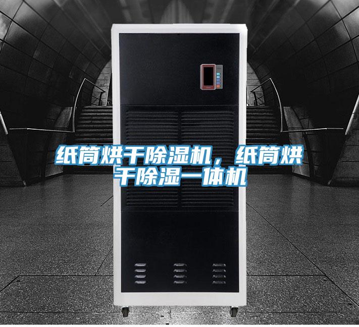 紙筒烘干除濕機，紙筒烘干除濕一體機