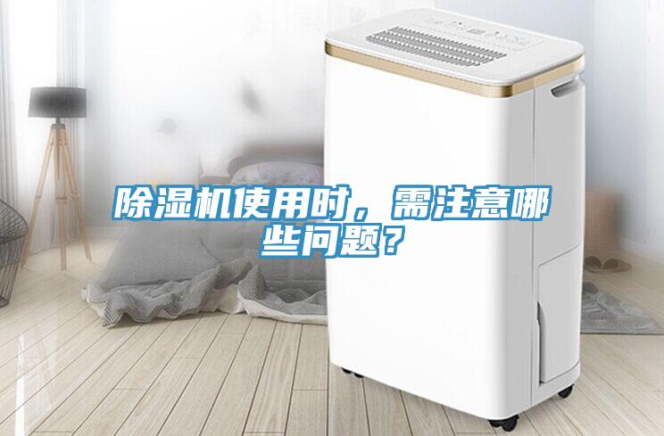 除濕機(jī)使用時(shí)，需注意哪些問(wèn)題？
