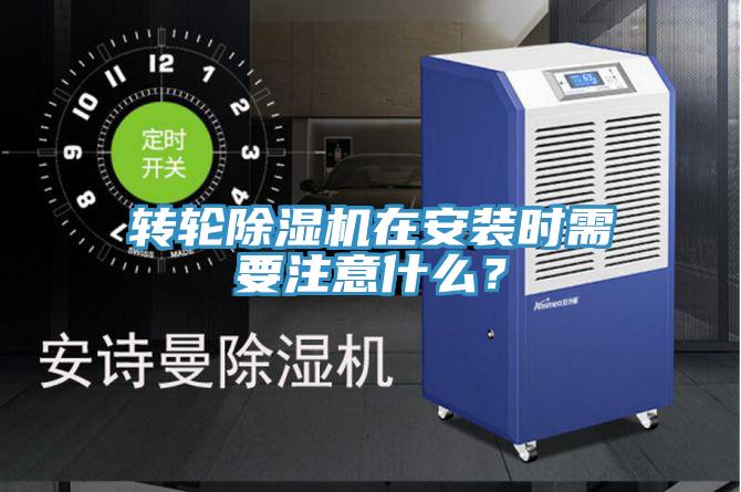 轉(zhuǎn)輪除濕機(jī)在安裝時(shí)需要注意什么？