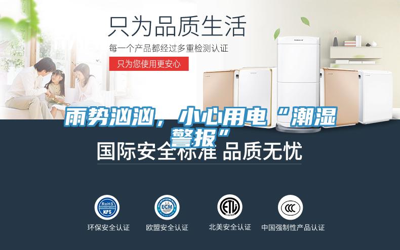 雨勢(shì)洶洶，小心用電“潮濕警報(bào)”