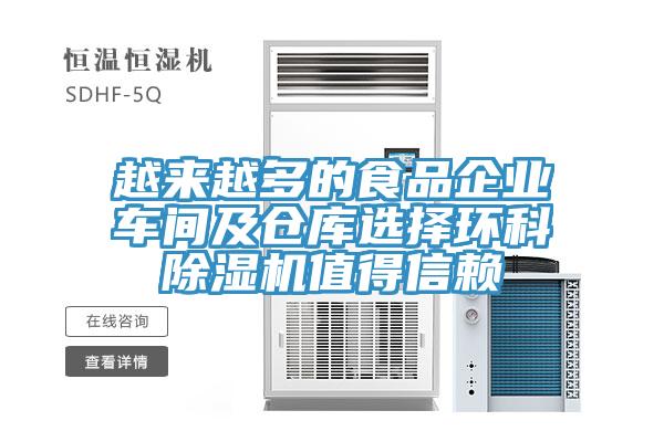 越來越多的食品企業(yè)車間及倉(cāng)庫(kù)選擇環(huán)科除濕機(jī)值得信賴
