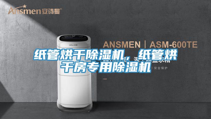 紙管烘干除濕機，紙管烘干房專用除濕機