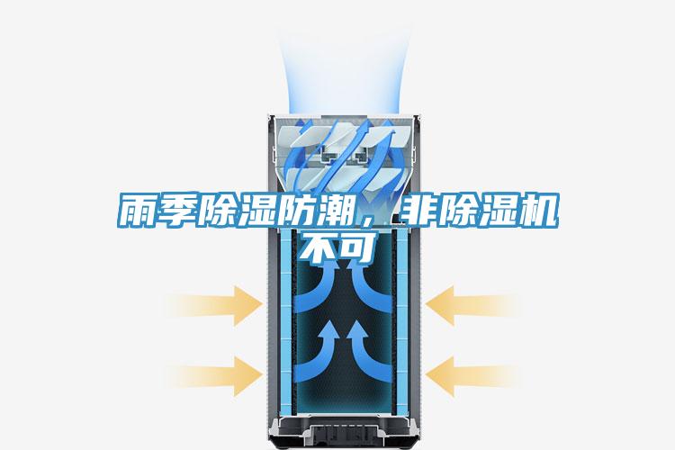 雨季除濕防潮，非除濕機不可