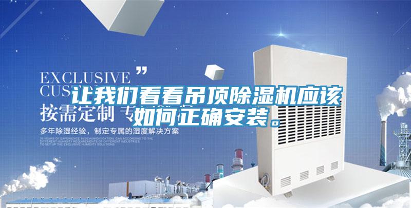 讓我們看看吊頂除濕機應該如何正確安裝。