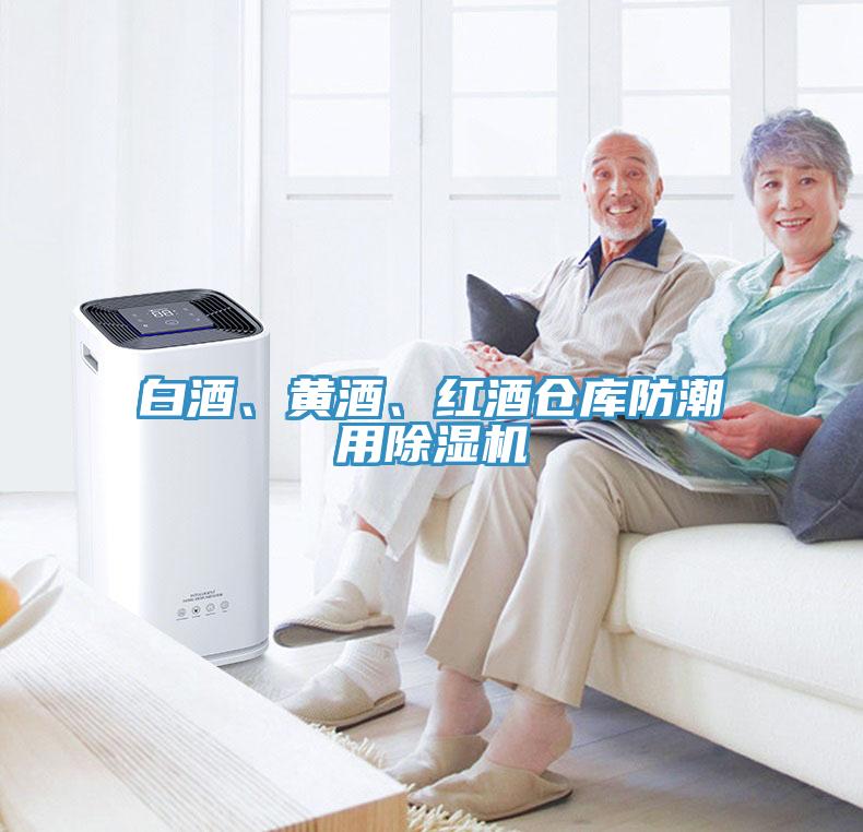 白酒、黃酒、紅酒倉庫防潮用除濕機