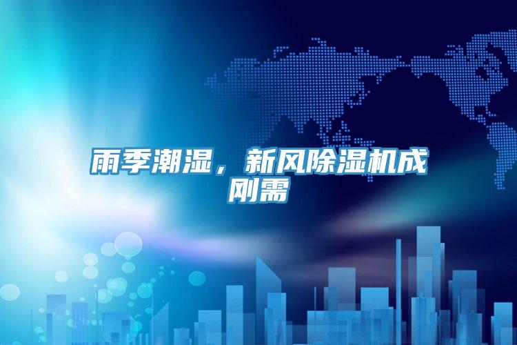 雨季潮濕，新風(fēng)除濕機(jī)成剛需