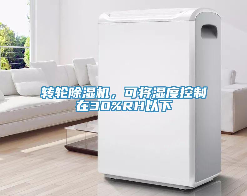 轉輪除濕機，可將濕度控制在30%RH以下