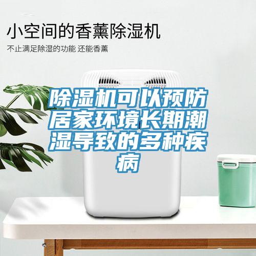 除濕機可以預(yù)防居家環(huán)境長期潮濕導(dǎo)致的多種疾病