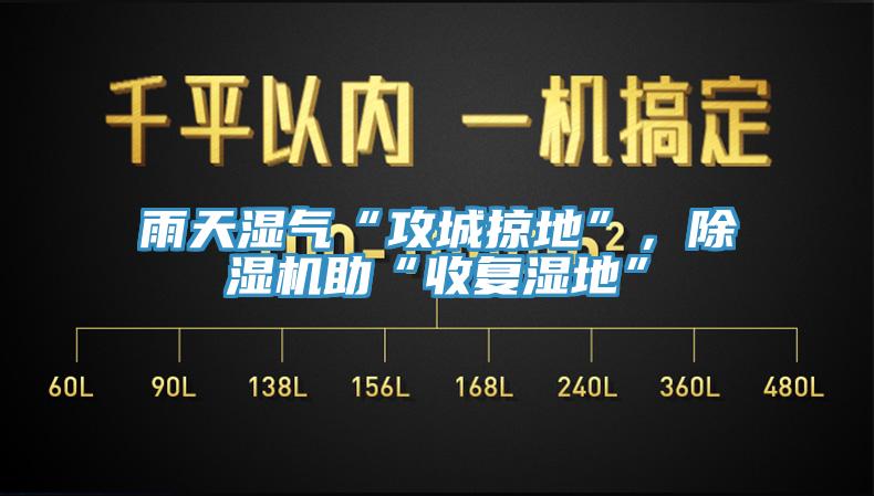 雨天濕氣“攻城掠地”，除濕機(jī)助“收復(fù)濕地”