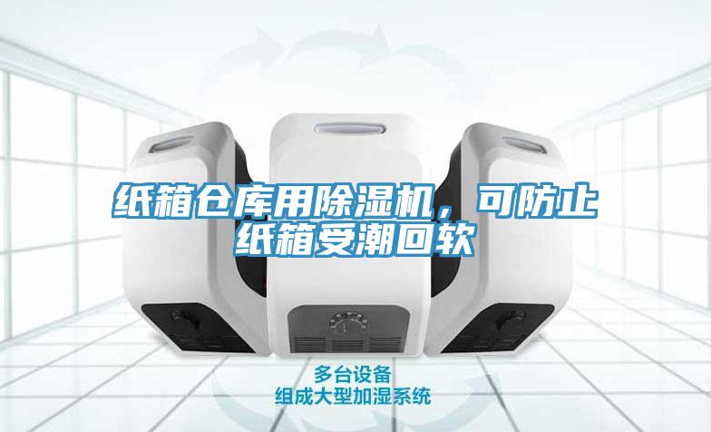 紙箱倉庫用除濕機，可防止紙箱受潮回軟