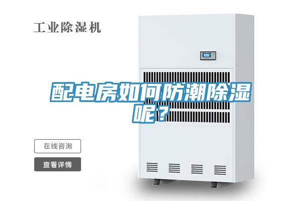 配電房如何防潮除濕呢？
