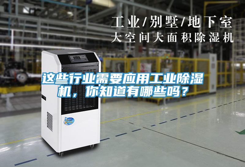 這些行業(yè)需要應(yīng)用工業(yè)除濕機(jī)，你知道有哪些嗎？