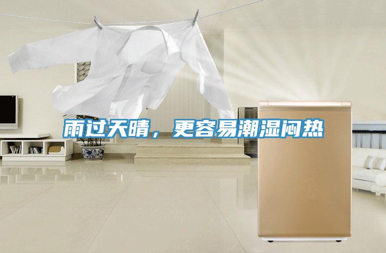 雨過天晴，更容易潮濕悶熱