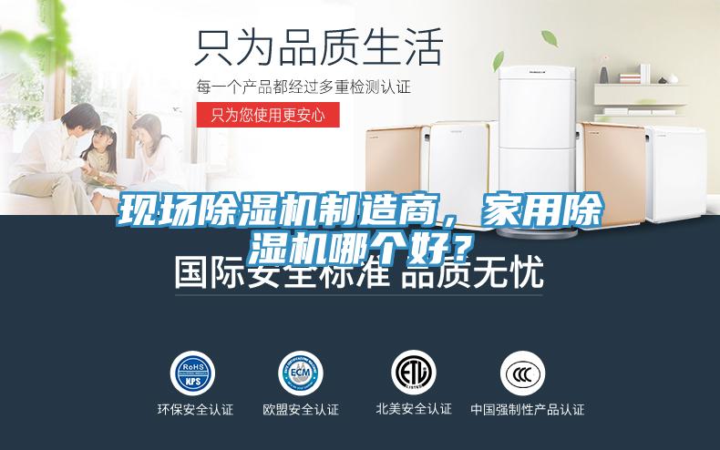 現(xiàn)場除濕機(jī)制造商，家用除濕機(jī)哪個(gè)好？