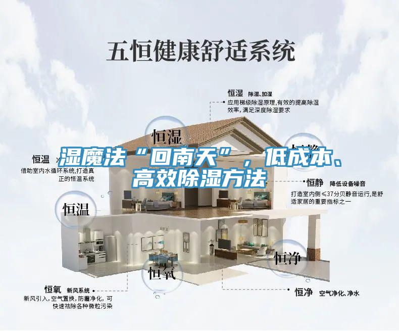 濕魔法“回南天”，低成本、高效除濕方法