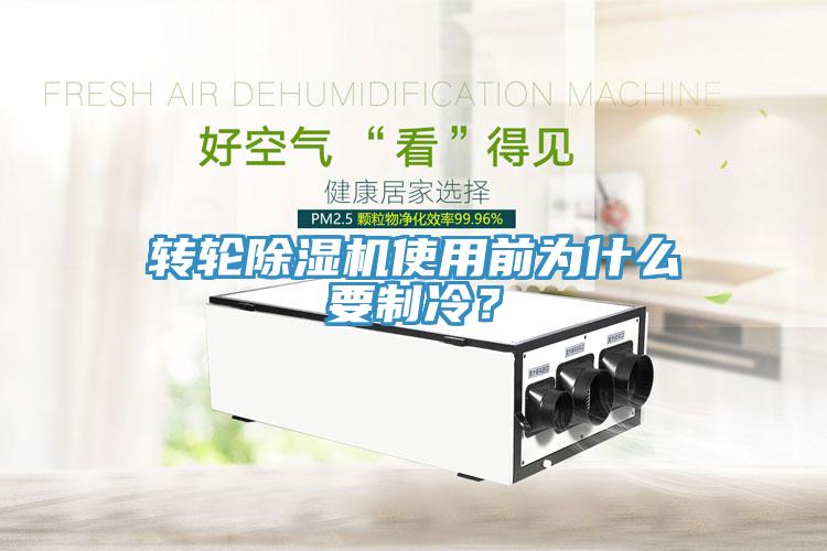 轉輪除濕機使用前為什么要制冷？