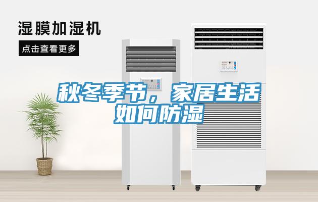 秋冬季節，家居生活如何防濕