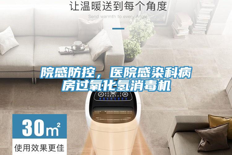院感防控，醫(yī)院感染科病房過(guò)氧化氫消毒機(jī)