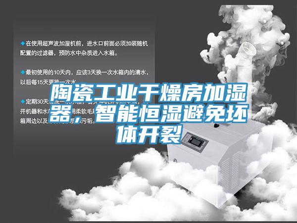 陶瓷工業(yè)干燥房加濕器，智能恒濕避免坯體開(kāi)裂