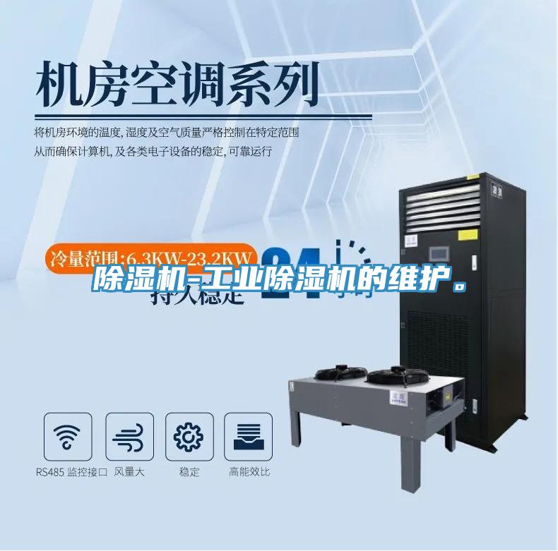 除濕機(jī)-工業(yè)除濕機(jī)的維護(hù)。