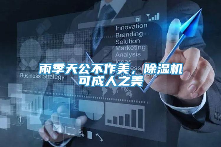 雨季天公不作美，除濕機(jī)可成人之美