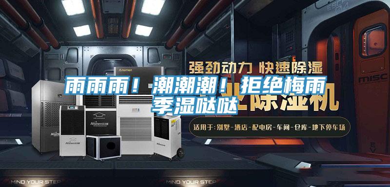雨雨雨！潮潮潮！拒絕梅雨季濕噠噠