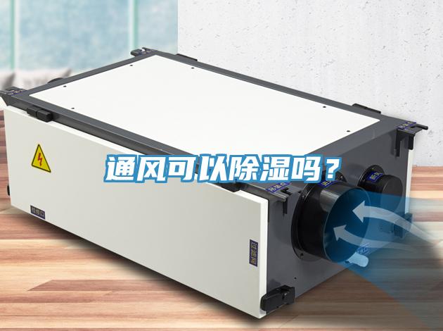 通風可以除濕嗎？